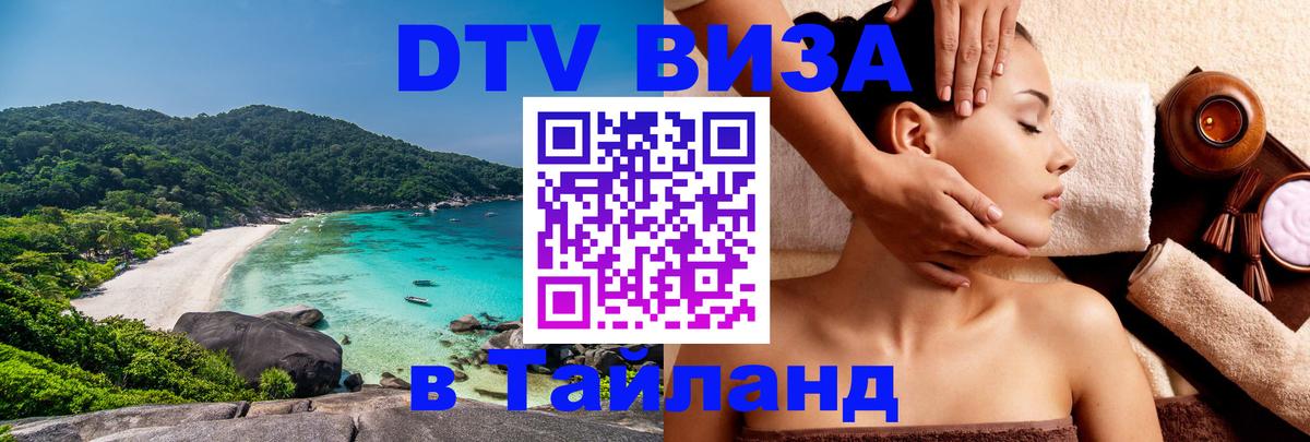 Visa ДТВ Тайланд помощь 