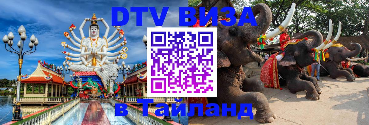 Стоимость и условия DTV визы — оформление в Таиланд под ключ - Уфа  03.10.2025 