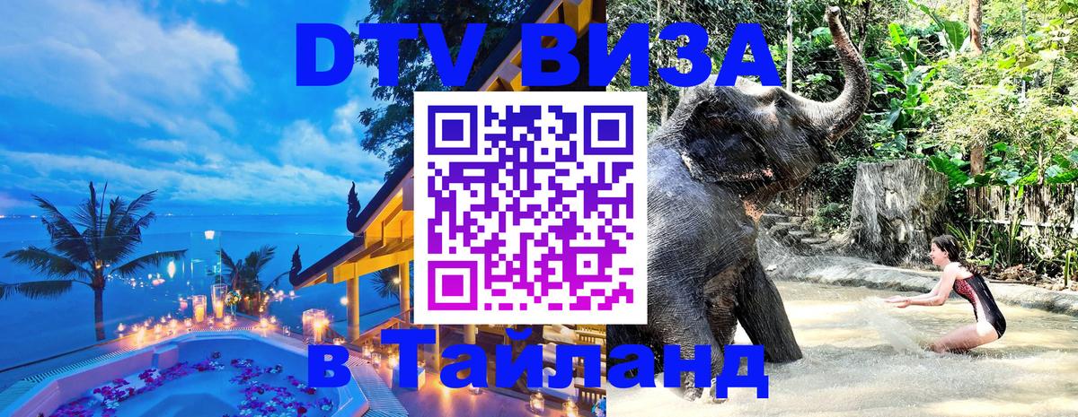 Стоимость и условия DTV визы — оформление в Таиланд под ключ - 
